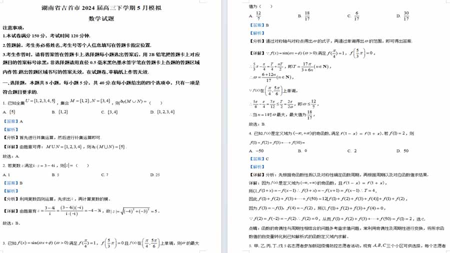 湖南省吉首市2024届高三下学期5月模拟考试数学试题（解析版）