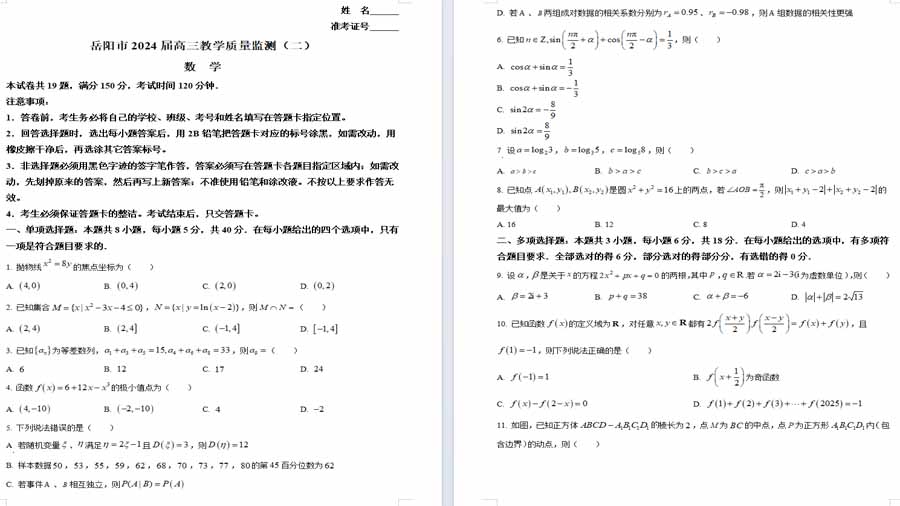 湖南省岳阳市2024届高三下学期教学质量监测（二）数学试题（原卷版）