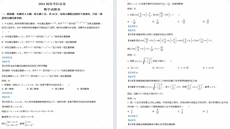 湖南省岳阳市2024届高三下学期考情信息卷数学试题（解析版）