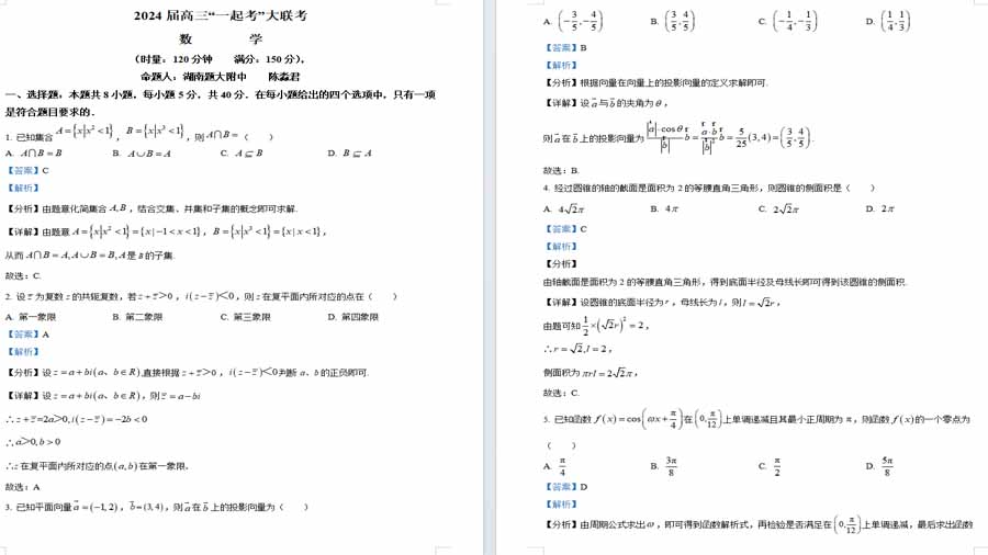 湖南省部分学校2024届高三下学期一起考大联考模拟（二）数学试题（解析版）