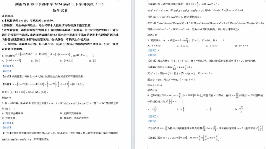 湖南省长沙市长郡中学2024届高三下学期模拟（三）数学试题（解析版）