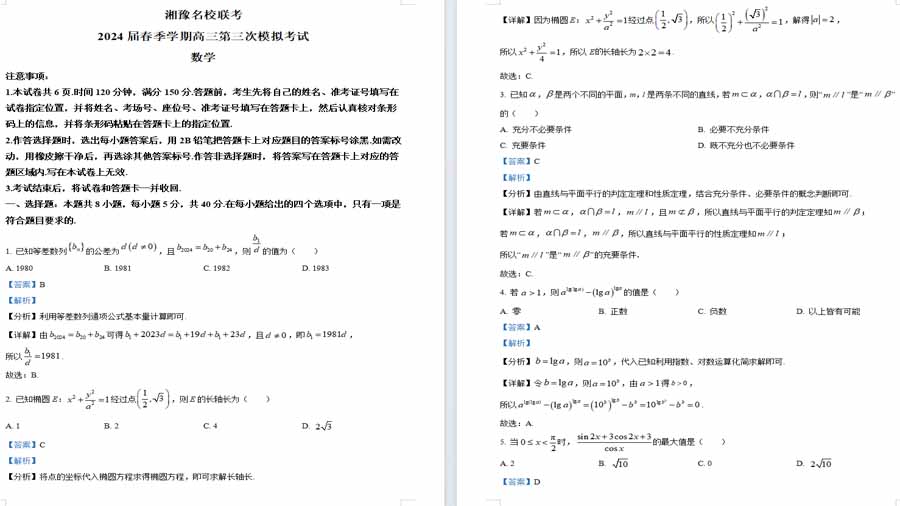 湘豫名校联考2023-2024学年高三下学期第三次模拟考试数学试题（解析版）