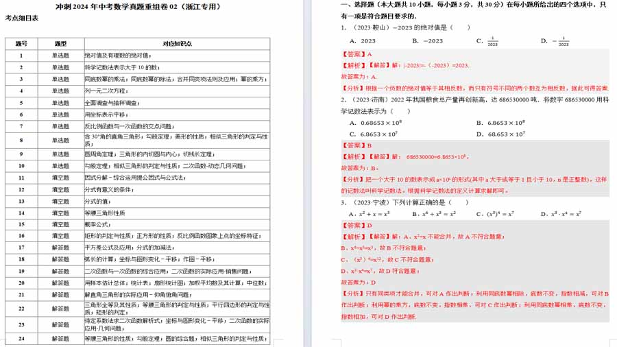 真题重组卷02（解析卷）(浙江专用）冲刺2024年中考数学