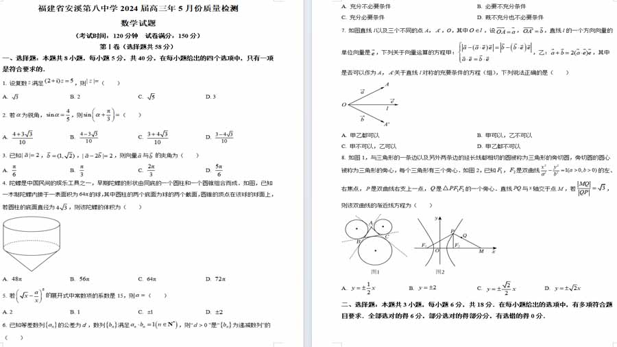 福建省安溪第八中学2024届高三下学期5月份质量检测数学试题（原卷版）