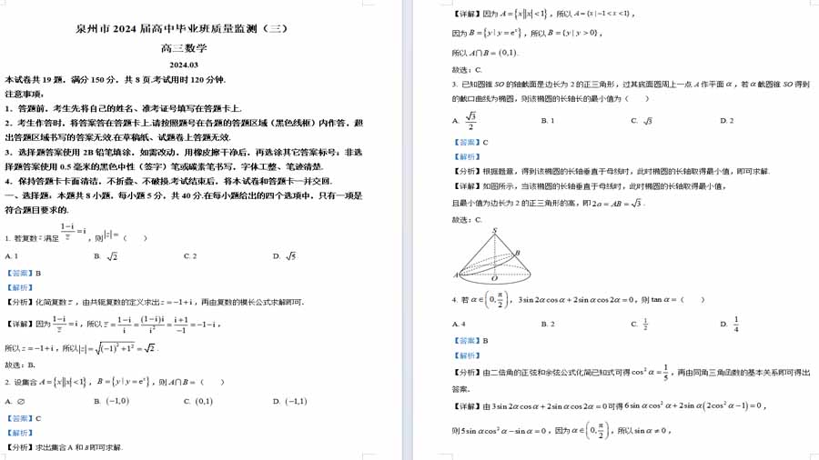 福建省泉州市2024届高三质量监测（三）数学试题（解析版）