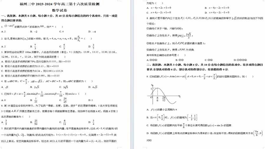 福建省福州第三中学2023-2024学年高三下学期第十六次检测（三模）数学试题（原卷版）