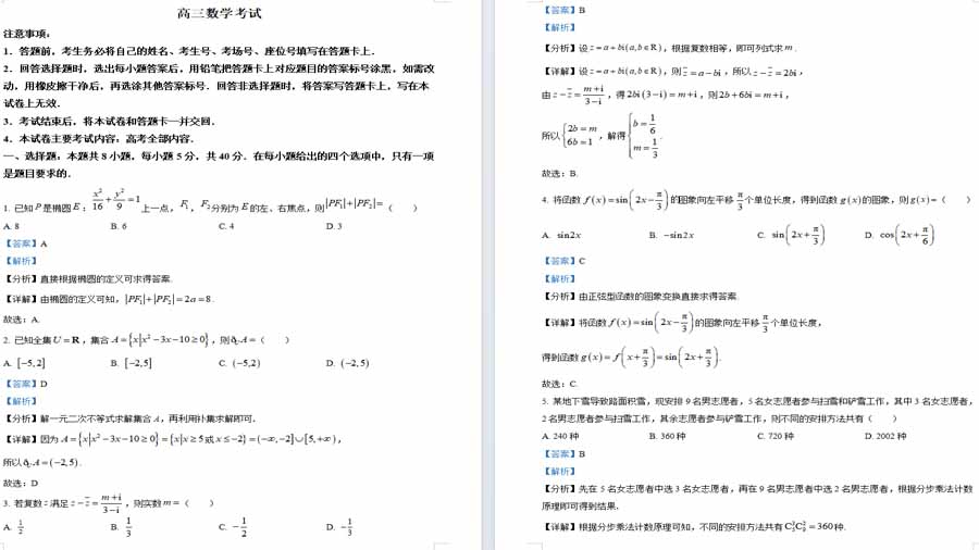 贵州省部分学校2024届高三下学期联考数学试卷（解析版）