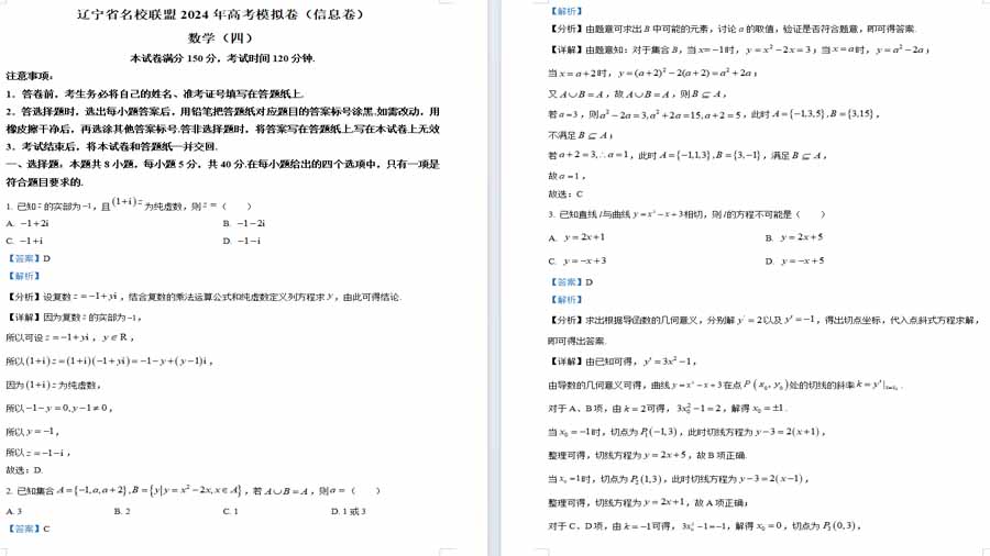 辽宁省名校联盟2024年高考模拟卷（信息卷）数学（四）（解析版）