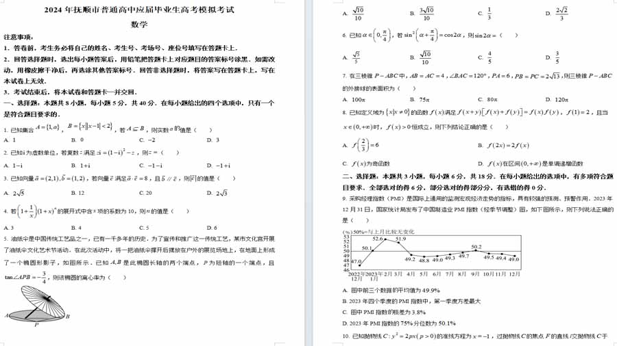 辽宁省抚顺市2024届普通高中应届毕业生高考模拟考试（3月）数学试题（原卷版）