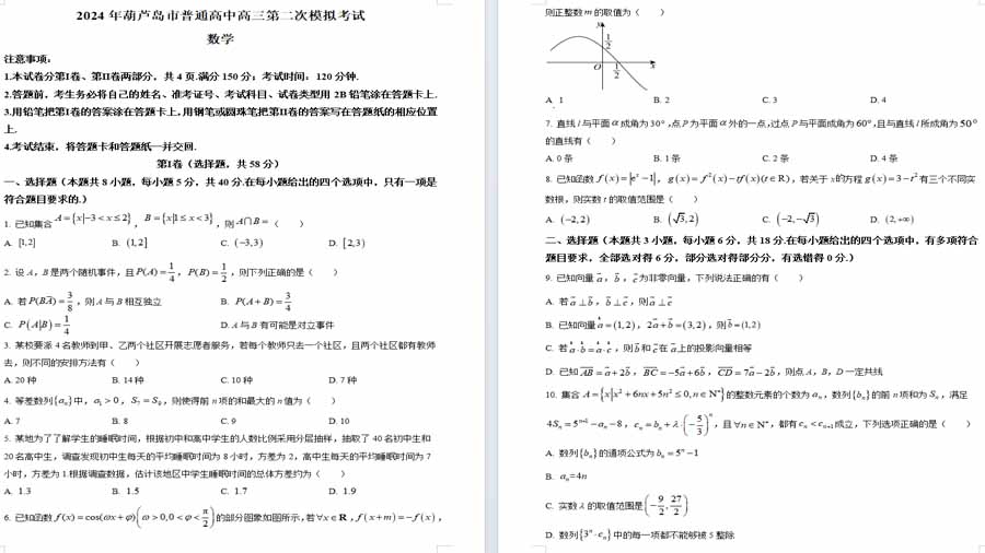 辽宁省葫芦岛市普通高中2024届高三下学期第二次模拟考试数学试卷（原卷版）