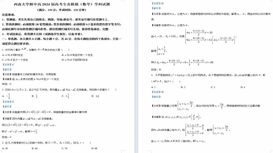 重庆市西南大学附属中学2024届高考全真模拟数学试题（解析版）