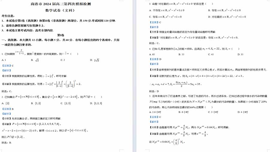 陕西省商洛市2024届高三第四次模拟检测数学（文科）试题（解析版）
