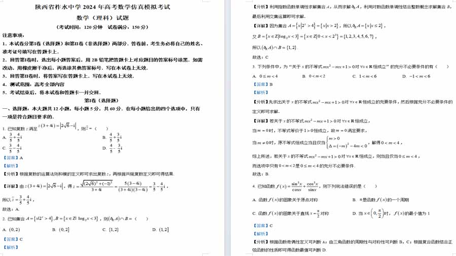 陕西省商洛市柞水中学2024届高考仿真模拟考试数学（理科）试题（解析版）