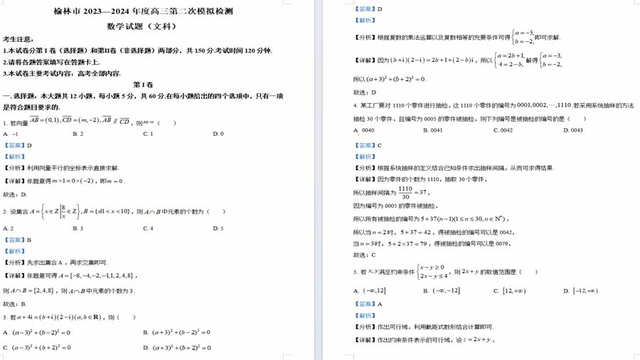 陕西省榆林市2024届高三第二次模拟考试文科数学试题（解析版）