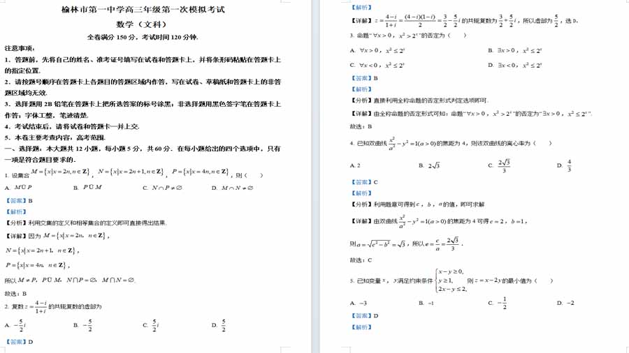陕西省榆林市第一中学2024届高三第一次模拟考试数学（文科）试题（解析版）