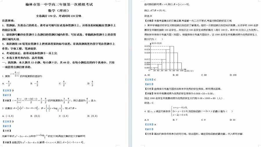 陕西省榆林市第一中学2024届高三第一次模拟考试理科数学试题（解析版）