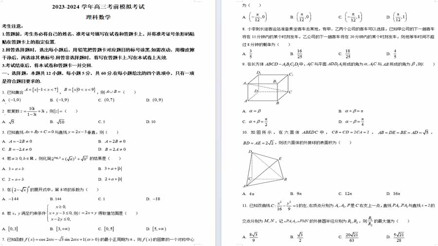 陕西省西安市第一中学2023-2024学年高三下学期高考考前模拟考试理科数学试题（原卷版）