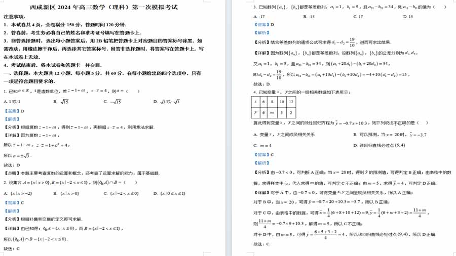 陕西省西安市西咸新区2024届高三下学期第一次模拟考试数学（理科）试题（解析版）