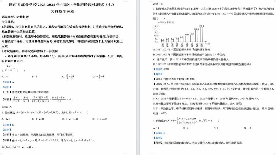 陕西省部分学校2023-2024学年高中毕业班阶段性测试(七)文科数学试题（解析版）