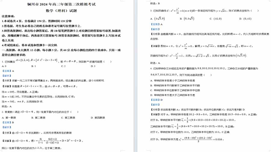 陕西省铜川市2024届高三第三次模拟考试理科数学试题（解析版）