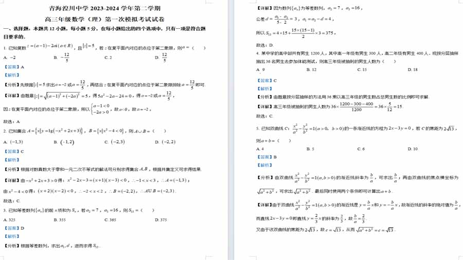 青海湟川中学2023-2024学年高三下学期第一次模拟考试数学（理）试卷（解析版）