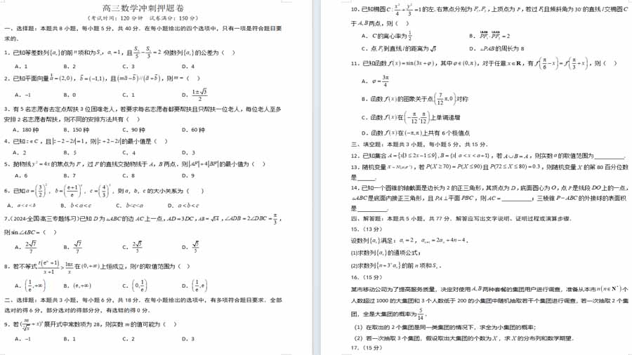 高三数学冲刺押题卷03（2024新题型）（原卷版）