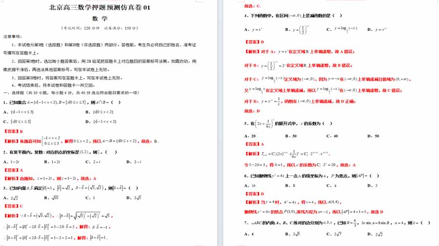 高三数学押题预测仿真卷01 （解析版）