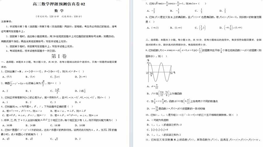高三数学押题预测仿真卷02 （原卷版）