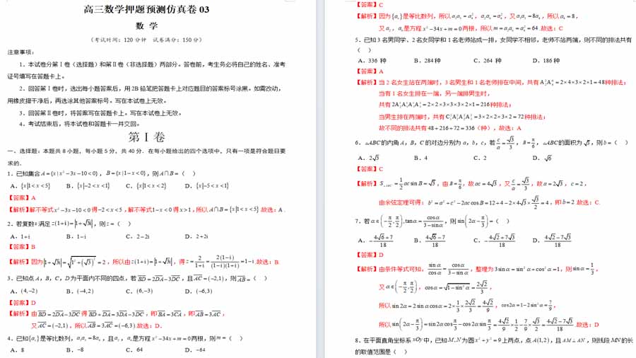 高三数学押题预测仿真卷03 （解析版）