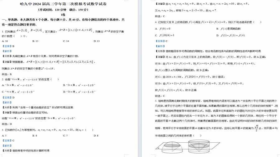 黑龙江省哈尔滨市第九中学校2024届高三第二次模拟考试数学试卷（解析版）
