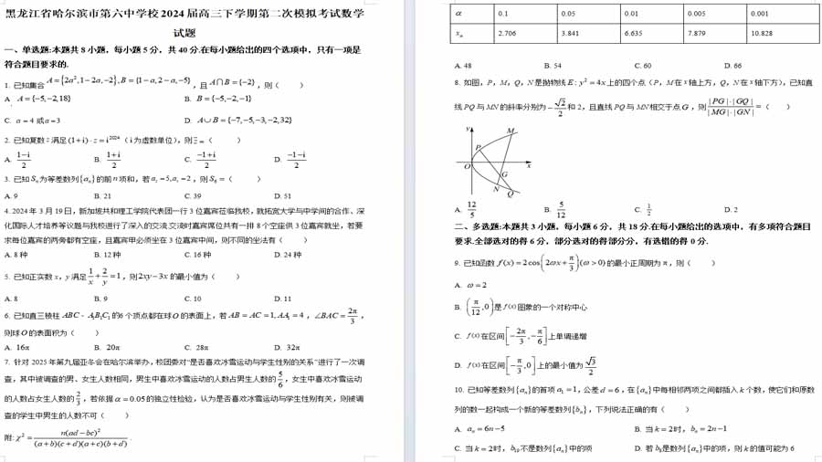 黑龙江省哈尔滨市第六中学校2024届高三下学期第二次模拟考试数学试题（原卷版）