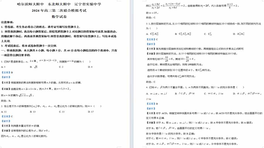 黑龙江省哈尔滨师范大学附属中学、东北师范大学附属中学、辽宁省实验中学2024届高三第二次联合模拟考试数学试卷（解析版）