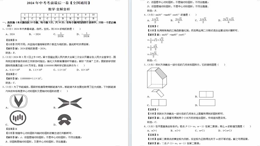 2024年中考数学模拟试卷数学（全国通用）（全解全析）
