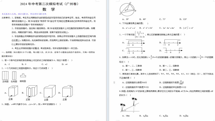 2024年中考数学模拟试卷数学（广州卷）（考试版）