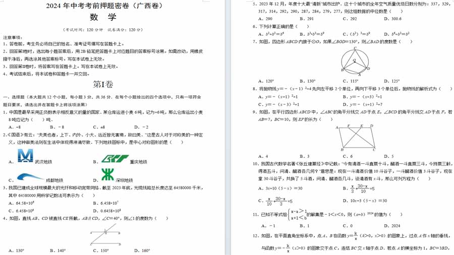 2024年中考数学模拟试卷数学（广西卷）（考试版）
