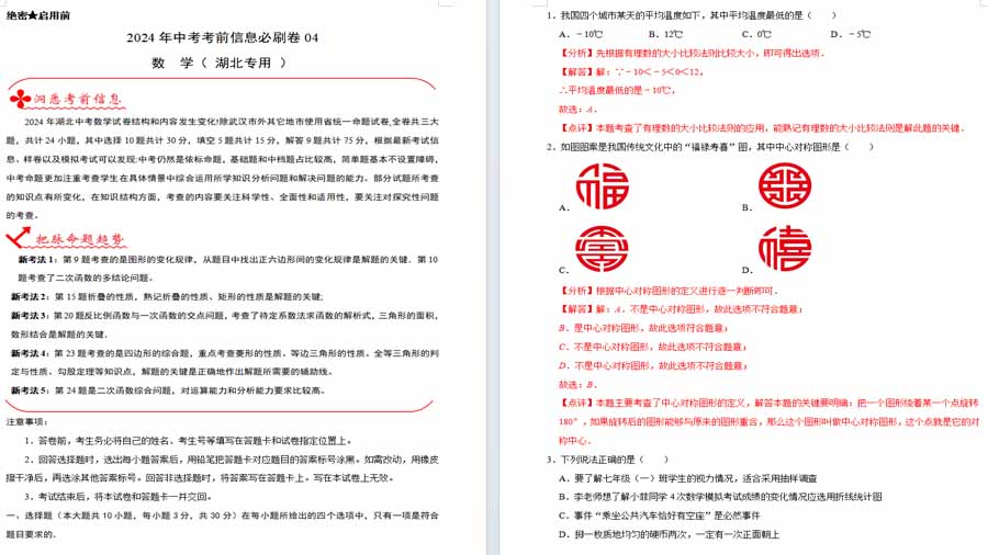 2024年中考模拟信息必刷卷04解析版