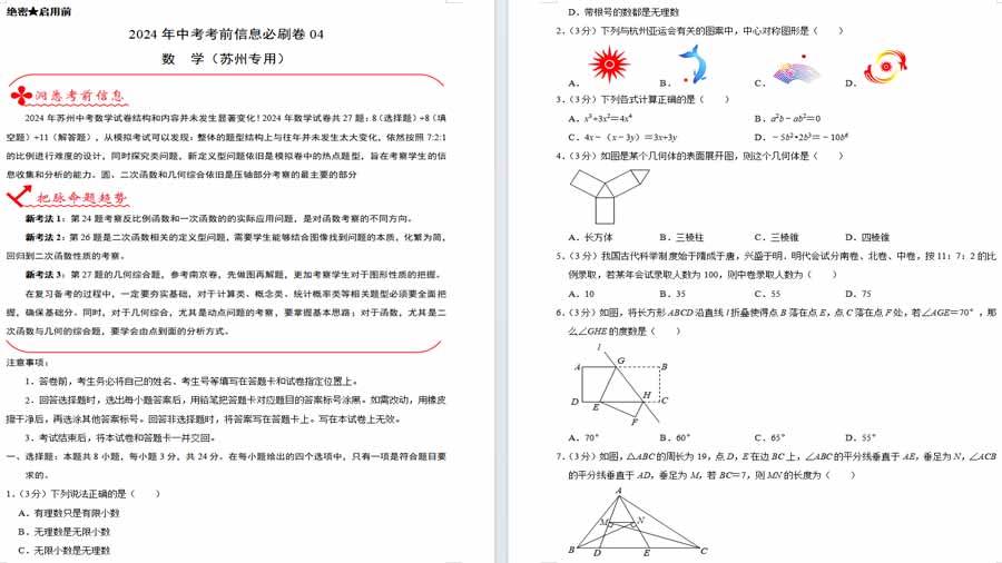 2024年中考模拟信息必刷卷04（原卷版）