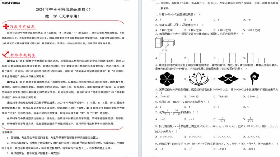2024年中考模拟信息必刷卷05（天津专用）（原卷版）