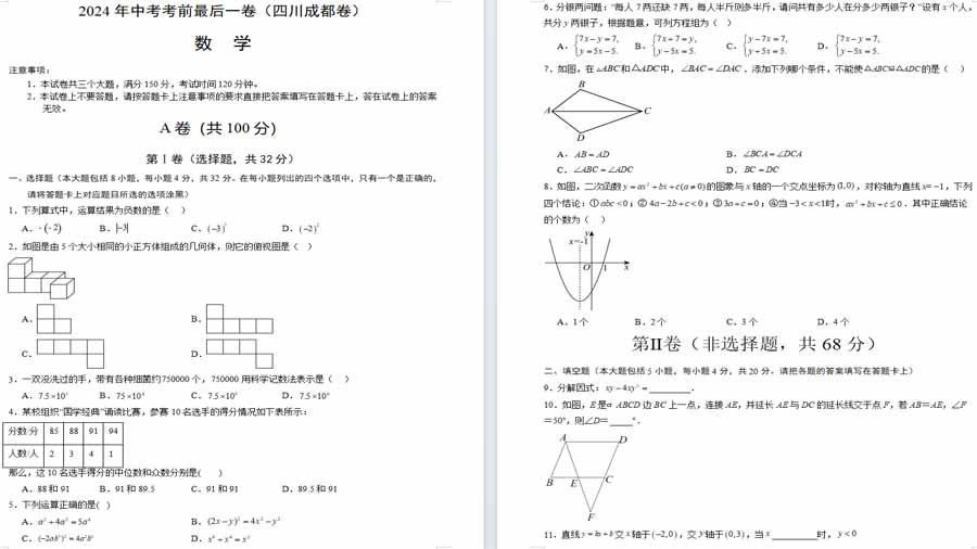 2024年中考模拟卷数学（四川成都卷）（考试版）