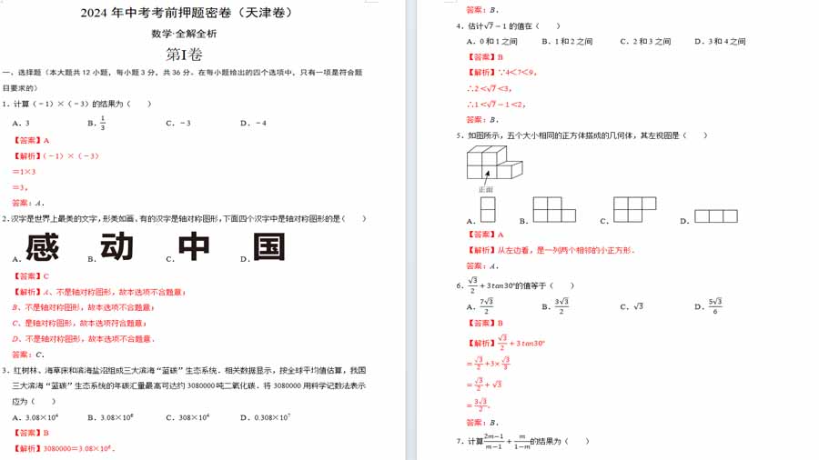 2024年中考模拟卷数学（天津卷）（全解全析）