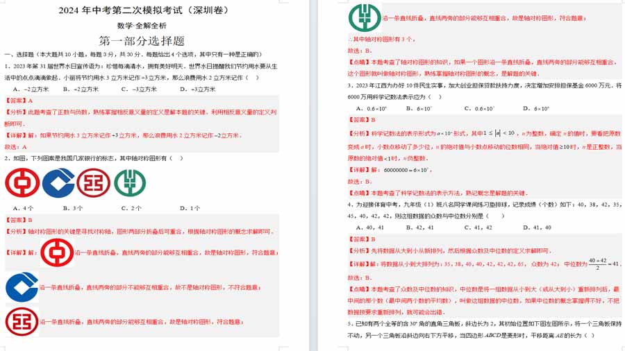 2024年中考模拟卷数学（深圳卷）（全解全析）