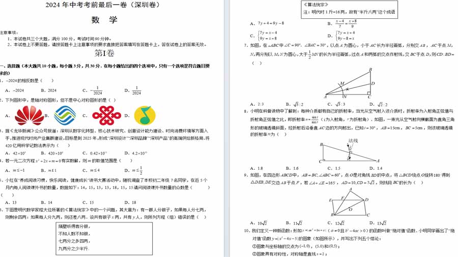 2024年中考模拟卷数学（深圳卷）（考试版）