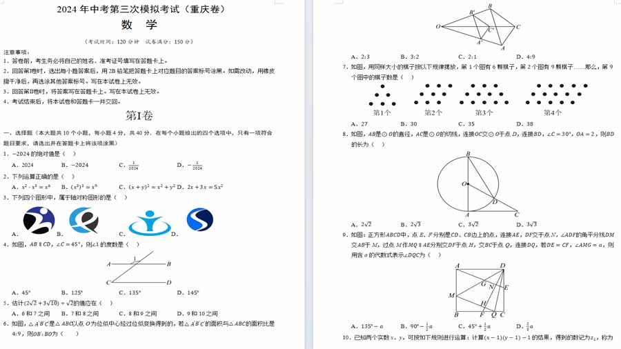 2024年中考模拟卷数学（重庆卷）考试版