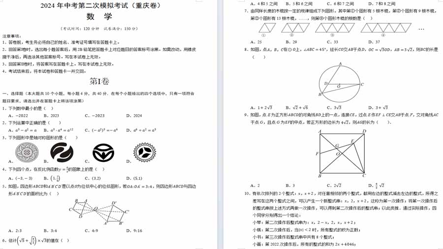 2024年中考模拟卷数学（重庆卷）（考试版）