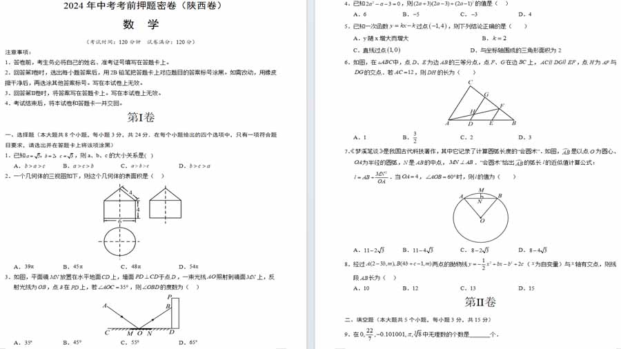 2024年中考模拟卷数学（陕西卷）（考试版）