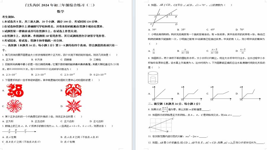 2024年北京市门头沟区九年级中考二模数学试题（原卷版）