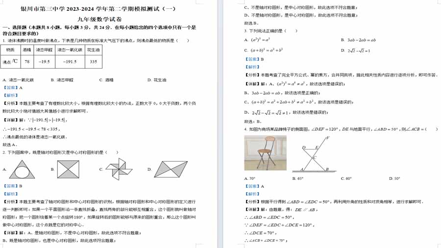 2024年宁夏回族自治区银川市第三中学年九年级下学期模拟测试（一）数学试题（解析版）
