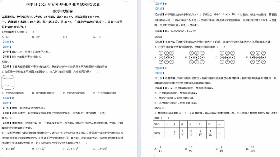 2024年安徽省亳州市利辛县中考三模数学试题（解析版）