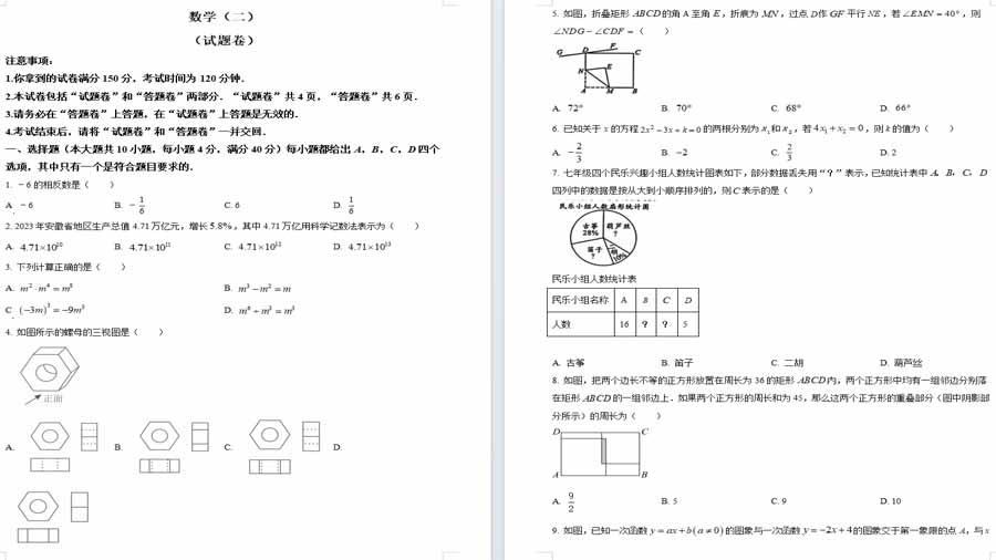 2024年安徽省合肥市多校联考中考二模数学试题（原卷版）7页