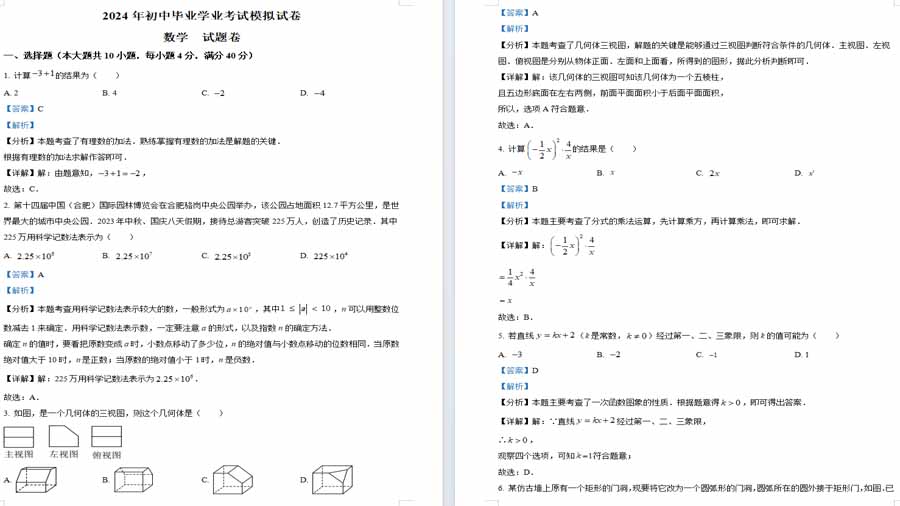 2024年安徽省合肥市新站区中考二模数学试题 （解析版）